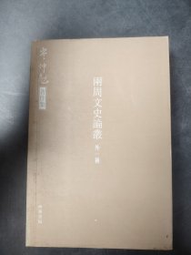 兩周文史論叢 (外一種) 西周社會制度問題