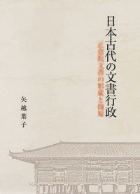 日本古代の文书行政—正仓院文书の形成と复原—(日本古代の文書行政—正倉院文書の形成と復原—)