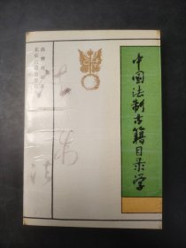 中国法制古籍目录学