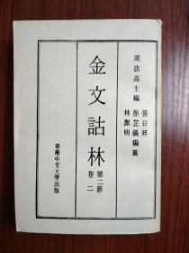 金文詁林 第二册 卷二