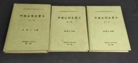 中国法制史书目 （全三册）