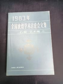 全国敦煌学术讨论会文集 上.