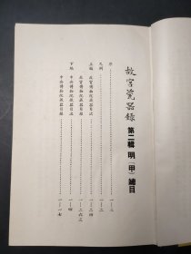 故宫瓷器录 第二辑 明 全4册