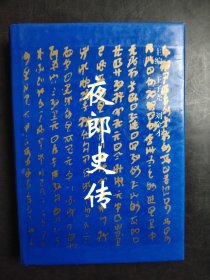 夜郎史传