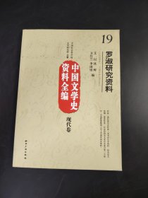 中國文學史資料全編 現代卷   罗淑研究资料