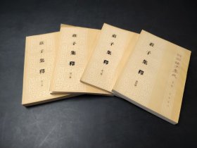 莊子集釋  全四册)