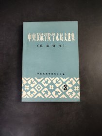 中央民族学院学术论文选集 3