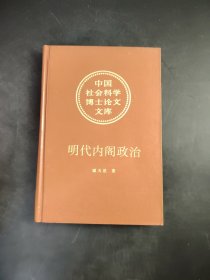 中国社会科学博士论文文库 明代内阁政治