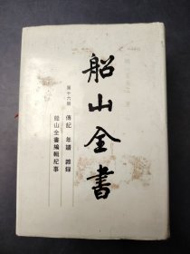 船山全書  十六