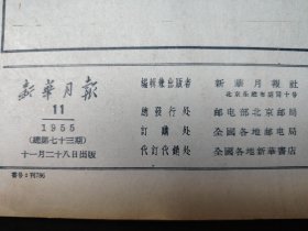 新华月报 1955 11