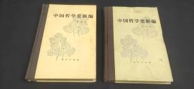 中国哲学史新编（二册合售）.