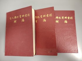 宋人傳記資料索引補(bǔ)編 (全三冊(cè))
