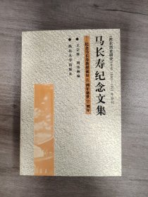 马长寿纪念文集