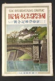 国际写真情报  新帝登极纪念号 第六卷 第二号