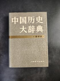 中国历史大辞典 ·思想史