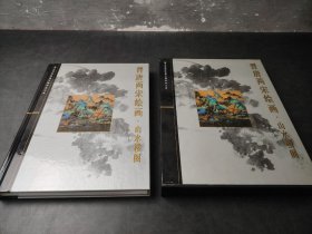 晋唐两宋绘画·山水楼阁