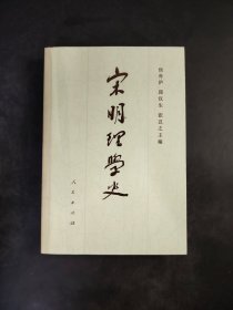 宋明理学史  下卷二