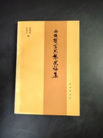 白族哲學(xué)思想史論集