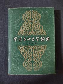 中国古代文学词典  第一辑