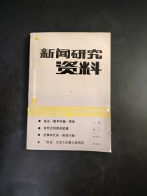 新闻研究资料  总第38辑