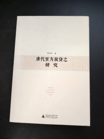 唐代官方放貸之研究