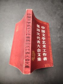 中国文学艺术工作者第四次代表大会文集