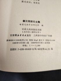 秦汉简牍论文集.