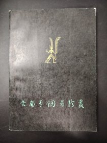 云南青铜器论丛