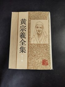 黄宗羲全集  第八册