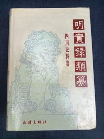 明实录类纂 四川史料卷