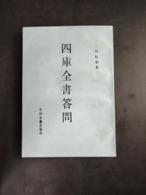 四庫全書答問