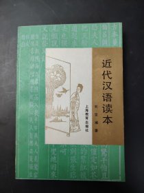 近代汉语读本