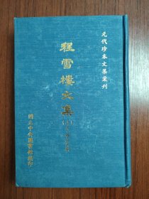 程雪樓文集 上