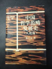 中国哲学范畴发展史 (人道篇)