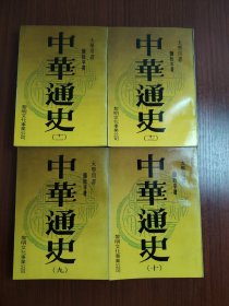 中华通史 4本合售