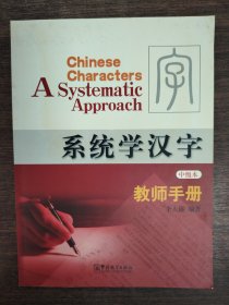 系統(tǒng)學(xué)漢字（中級本） (教師手冊)