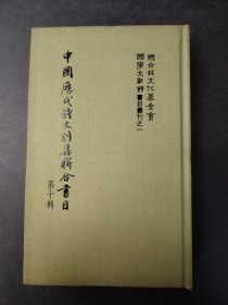 中國歷代詩文別集聯(lián)合書目  第十輯