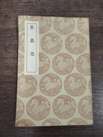 集異志