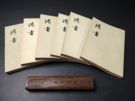 隋書 (全六册)