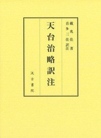 天台治略译注 上・下 (天台治略訳注 上・下 )