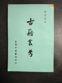 古籍丛考