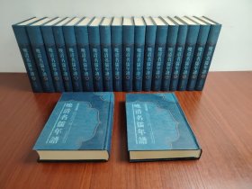 晚清名儒年谱（全二十冊）