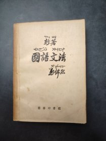 国语文法 1956