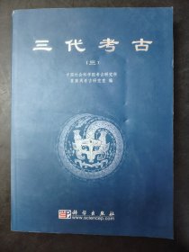 三代考古  三