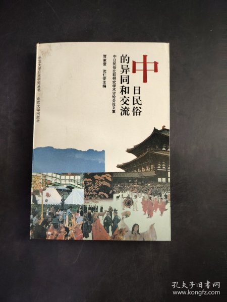中日民俗的异同和交流