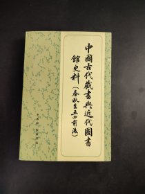 中國古代藏書與 近代圖書館史料 (春秋至五四前後)