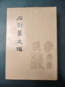 石刻篆文编