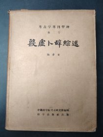 殷虚卜辭綜述  1956