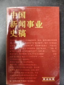 中國(guó)新聞事業(yè)史稿