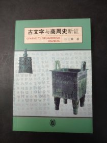 古文字与商周史新证